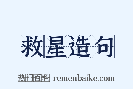 救星造句是什么意思的图片